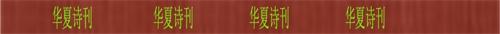 1581475617131070257.jpg 鍗庡璇楀垔.jpg