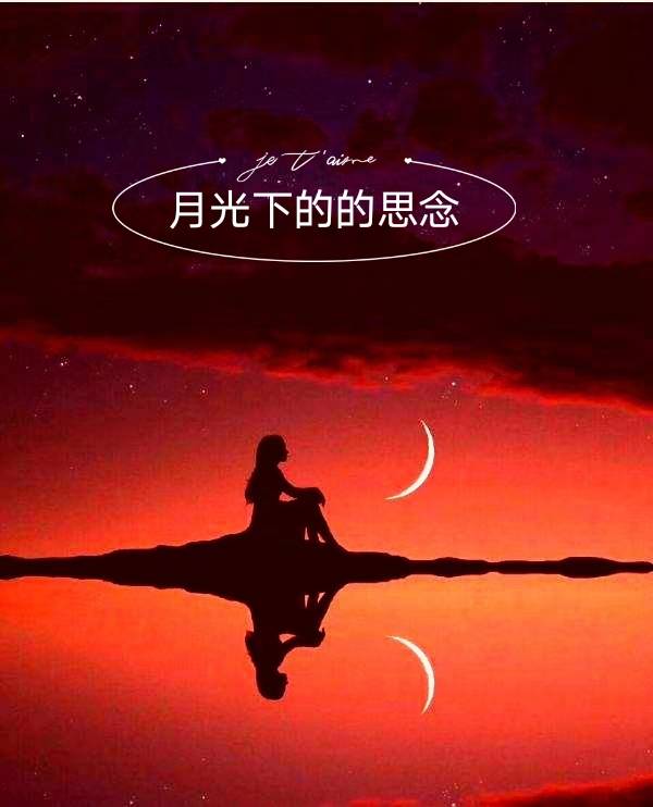 夜晚思念图片唯美图片