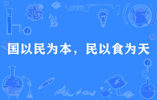 民以食为å¤?.jpg