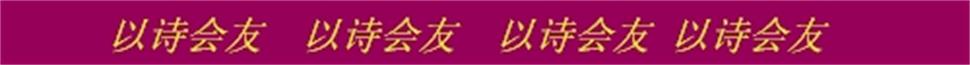 以诗会友.jpg