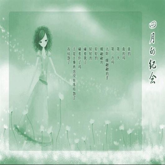 四月的纪念 作者：刘擎、王嫣 男声：知足常乐 女声：清宁 音频后期：酷音&星辉（图3）
