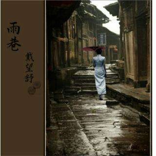 雨巷 作者:戴望舒 朗诵/音频制作:飘然(图4)