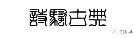 璇楅獨鍙ゅ吀.jpg