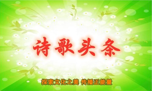 【新视界微刊】NO.1813杨德才老师作品《浣溪沙·七夕感怀》