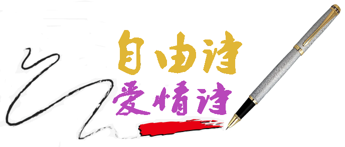 鑷敱璇?.png