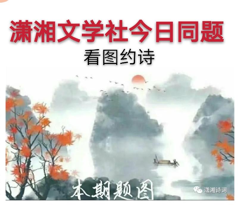 【潇湘文学社】今日同题（看图约诗）（图2）