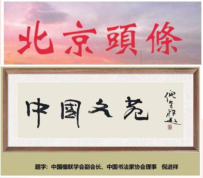 【中国文苑】李景福诗词第42辑