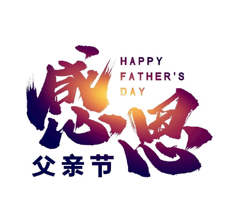 致父亲节 莫先生〔吉林〕【冰心文化传媒】（图3）