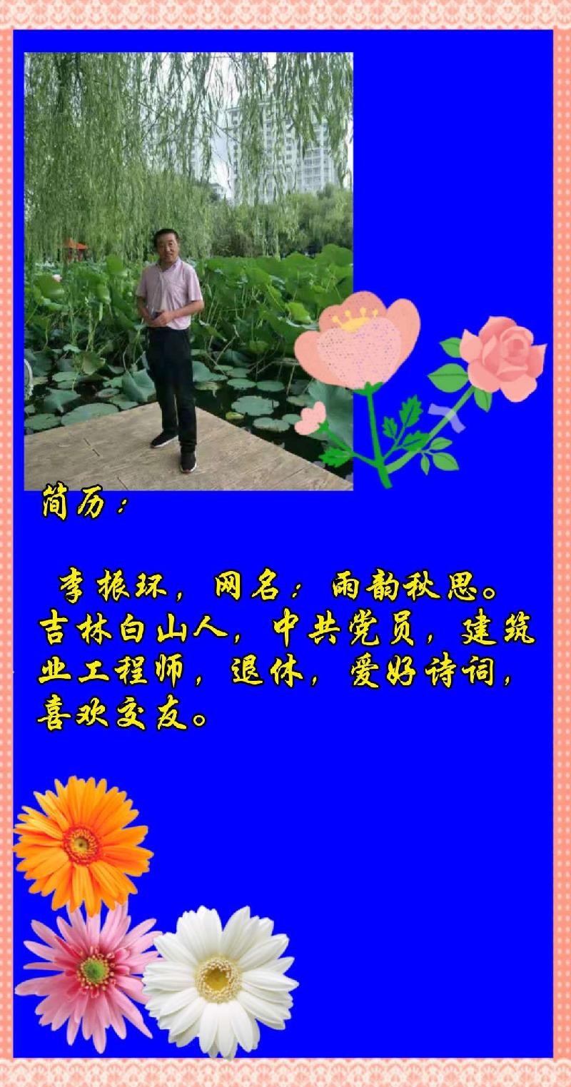 七排律•建党百年颂 作者：李振环（图5）