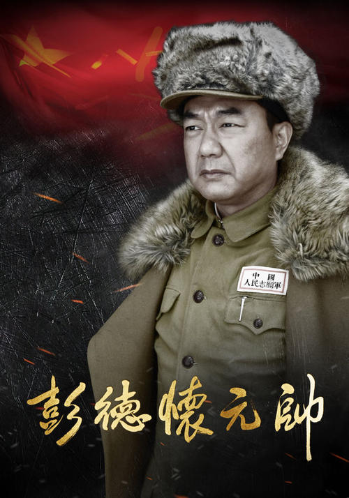 排律:缅怀彭德怀元帅 文/魏茂林（图3）