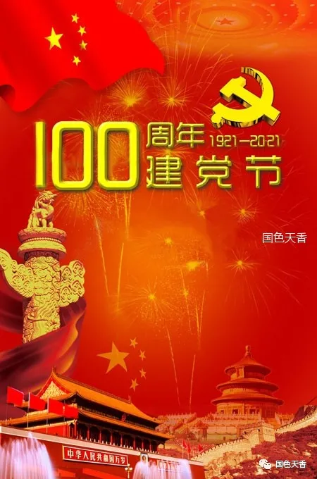 庆祝中国共产党成立100周年!(图4)