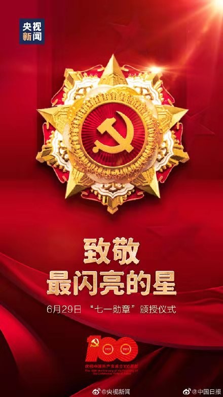解红-建党百年首颁“七一勋章” (词林正韵) 文/冯志清(上海)【冰心文化传媒】(图15)