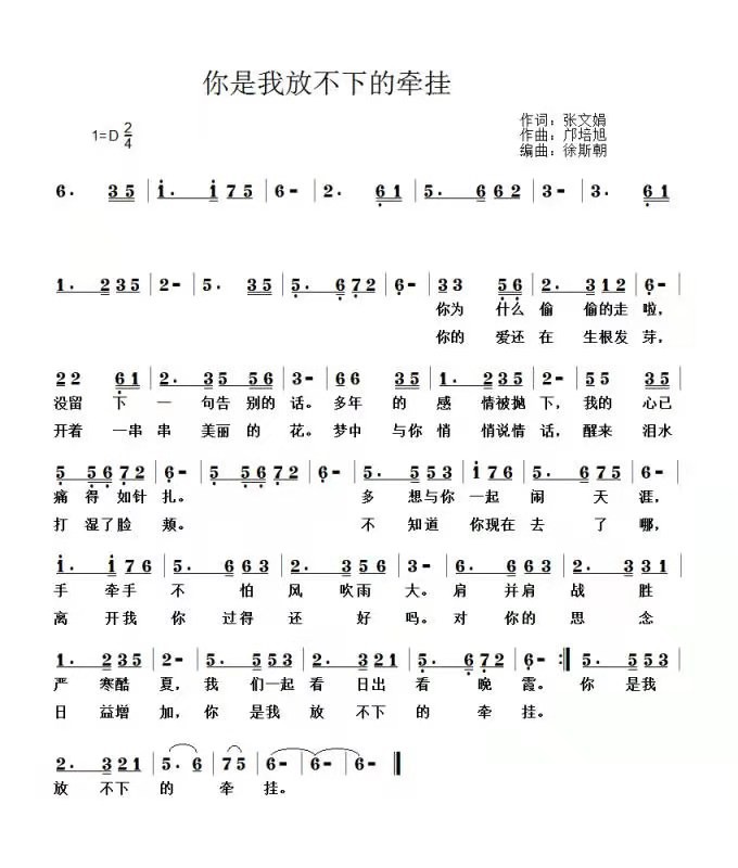 你是我放不下的牵挂 作词:张文娟 作曲:邝培旭