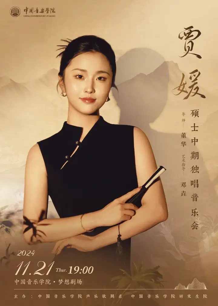预告｜中国音乐学院贾媛硕士中期独唱音乐会