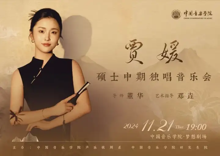 预告｜中国音乐学院贾媛硕士中期独唱音乐会（图5）