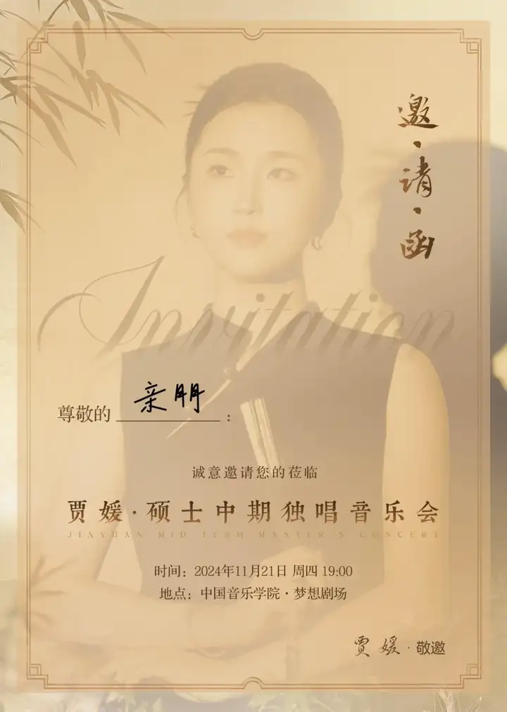 预告｜中国音乐学院贾媛硕士中期独唱音乐会（图4）