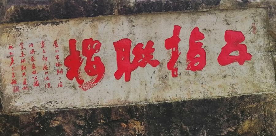 五言排律.从化五指山游记(新韵)文/江冲(图5)