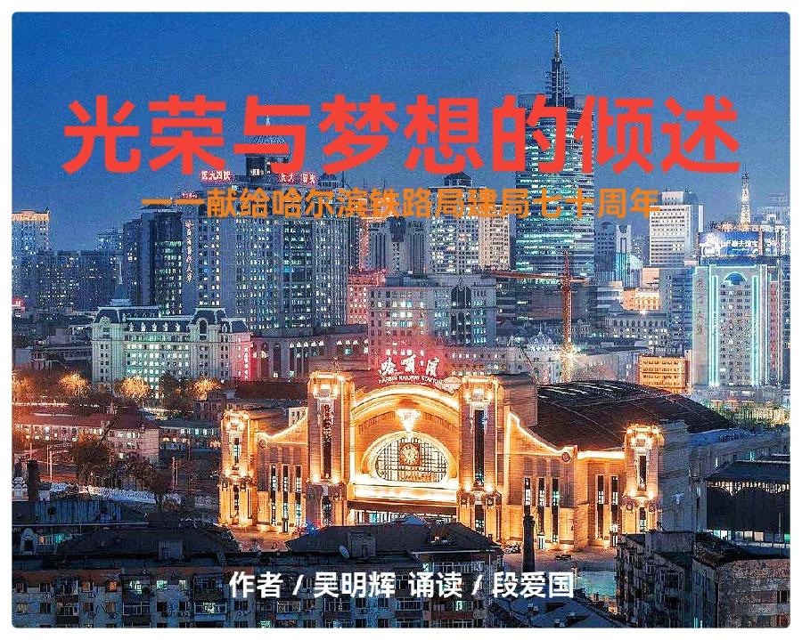光荣与梦想的倾诉ll作者 吴明辉Ⅱ诵读 段爱国（图2）