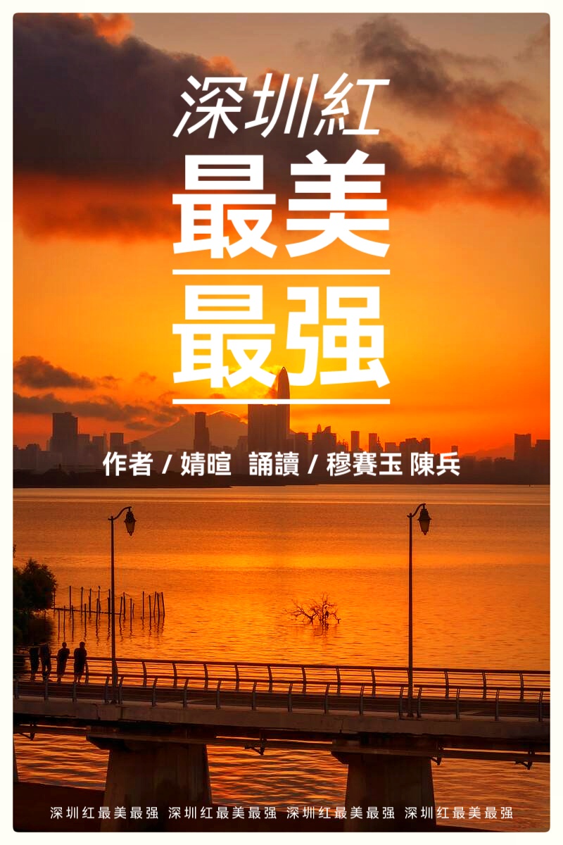 婧暄诗歌选读ll深圳红，最美最强ll合诵 穆赛玉 陈兵（图2）