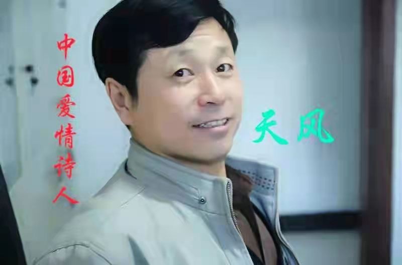 《中国爱情诗刊》 -【中国爱情诗人档案】(第4274期)黑龙江诗人:天风的诗(图2)