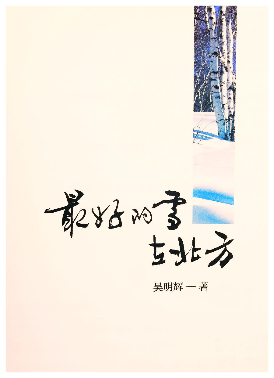 吴明辉诗歌选读ll最好的雪在北方ll诵读 爱国（图3）