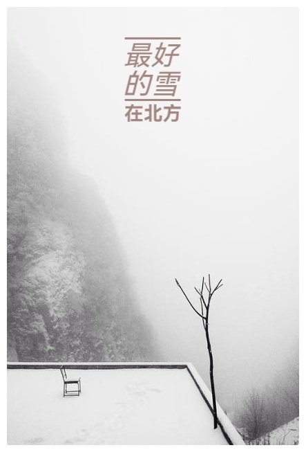 吴明辉诗歌选读ll最好的雪在北方ll诵读 爱国(图8)