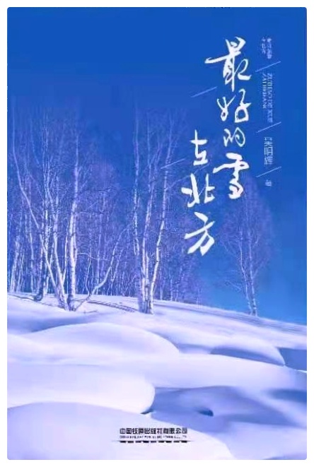 吴明辉诗歌选读ll最好的雪在北方ll诵读 爱国(图13)
