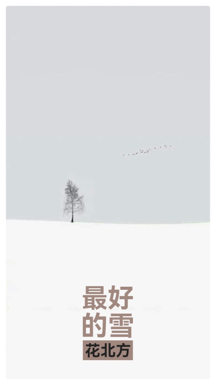 吴明辉诗歌选读ll最好的雪在北方ll诵读 爱国(图6)