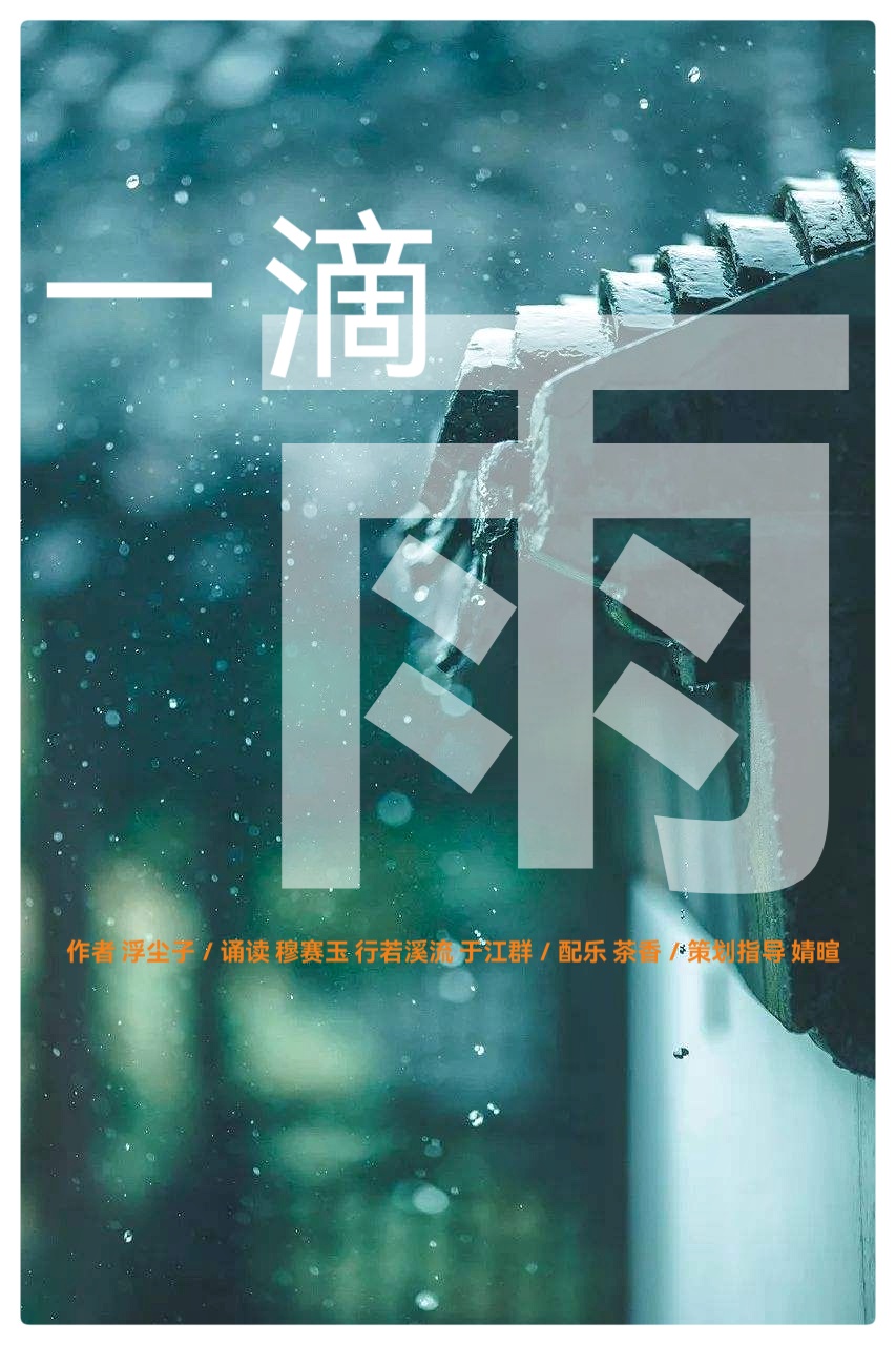 一滴雨ll作者 浮尘子ll诵读 穆赛玉 行若溪流 于江群(图2)