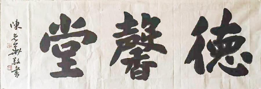 【我身边的艺术家之 陈光华】执念书法，精进书刻||作者：黄薄双（图16）