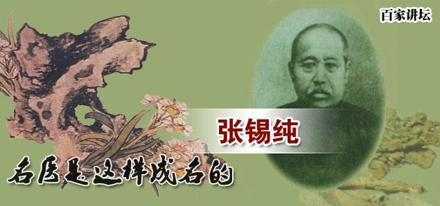 七律二首 诗赞张锡纯/王天波