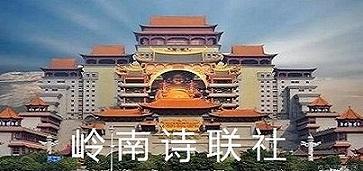 岭南诗联社(第177期)格律诗词专辑