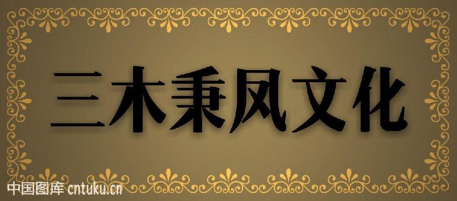 【原创】三木秉凤散文诗选。551《有志凤飞远,伴贤品自高》(图8)