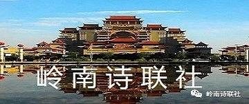 岭南诗联社(第178期)格律诗词专辑