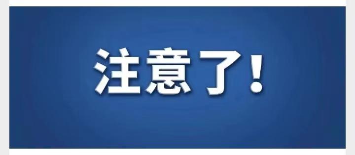 所有来人注意了