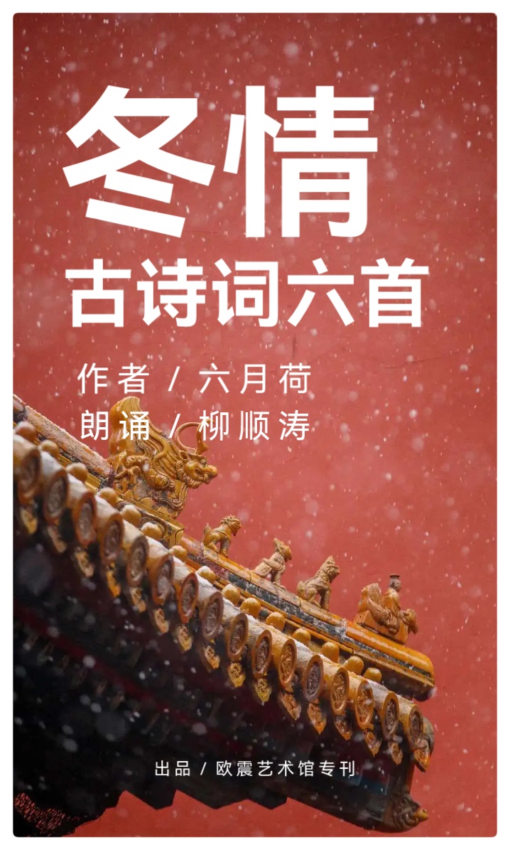 六月荷《古诗词六首》朗诵 资深媒体人柳顺涛(图2)