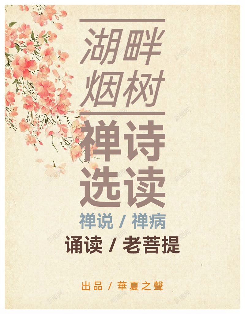 湖畔烟树《踏歌词 禅诗》选读∥禅说∥禅病∥朗诵 老菩提(图2)