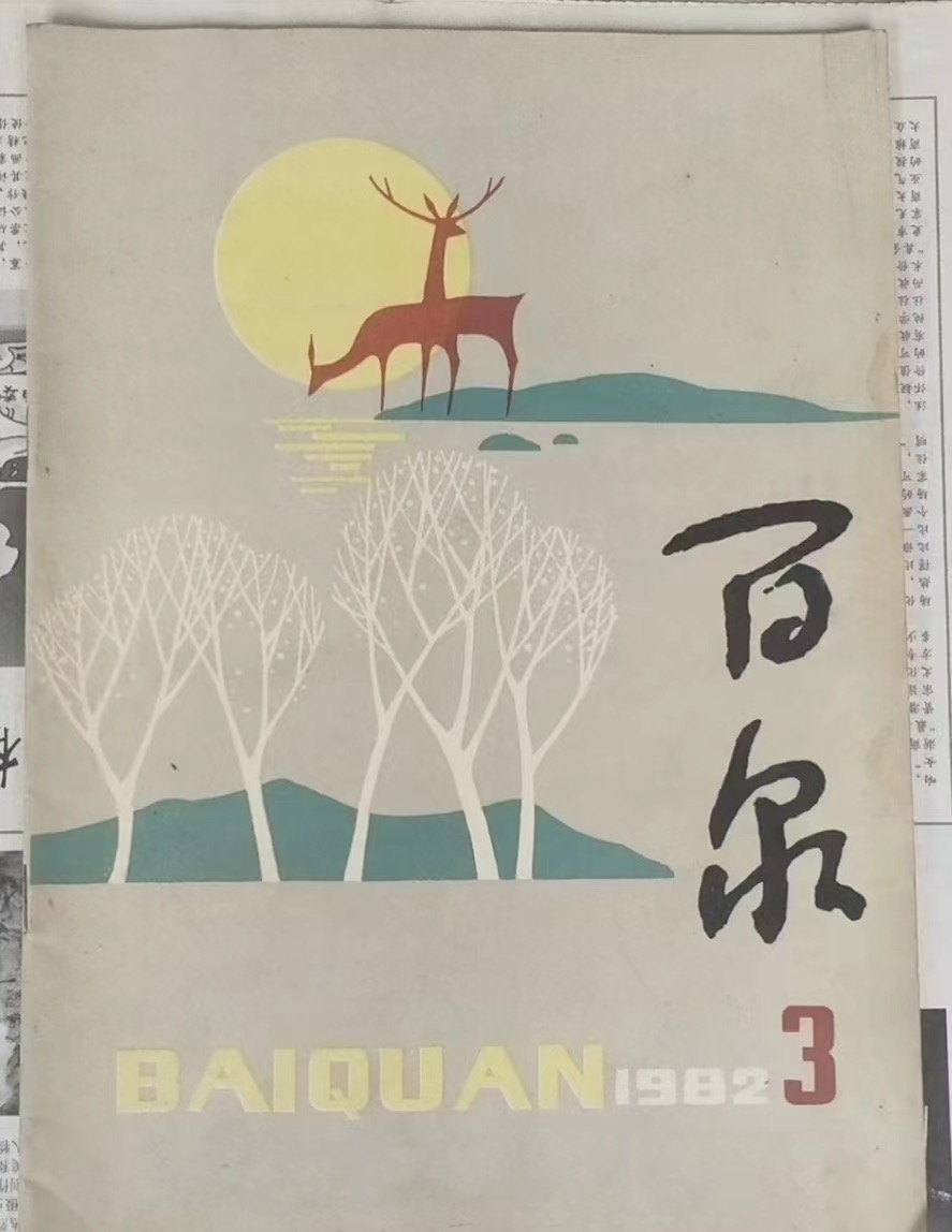 【新诗大观】一首小诗的回忆||文/沈五群