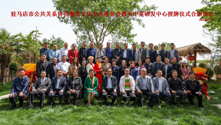 简篇-驻马店市公共关系协会餐饮文化专业委员会暨市天中菜研发中心挂牌成立