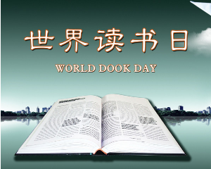 4.23世界读书日专栏05 最是书香能润心//臧景亮