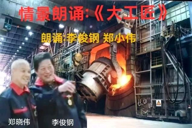 李俊钢郑晓伟情景朗诵《大工匠》