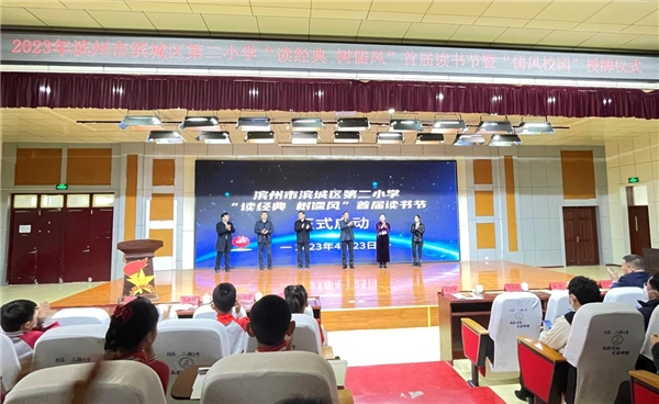 滨州市滨城区第二小学首届读书节暨“儒风校园”创建启动仪式举行