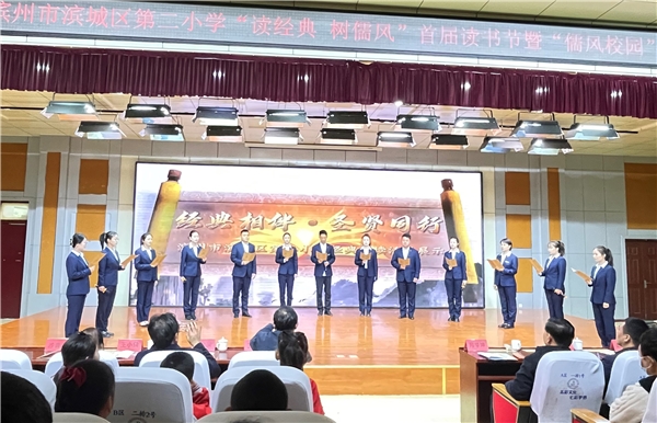 滨州市滨城区第二小学首届读书节暨“儒风校园”创建启动仪式举行