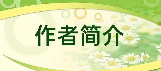 第四张《作者简介》 第四张《作者简介》
