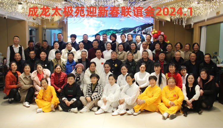 简篇-洪泽区成龙太极苑举办迎新春联谊会