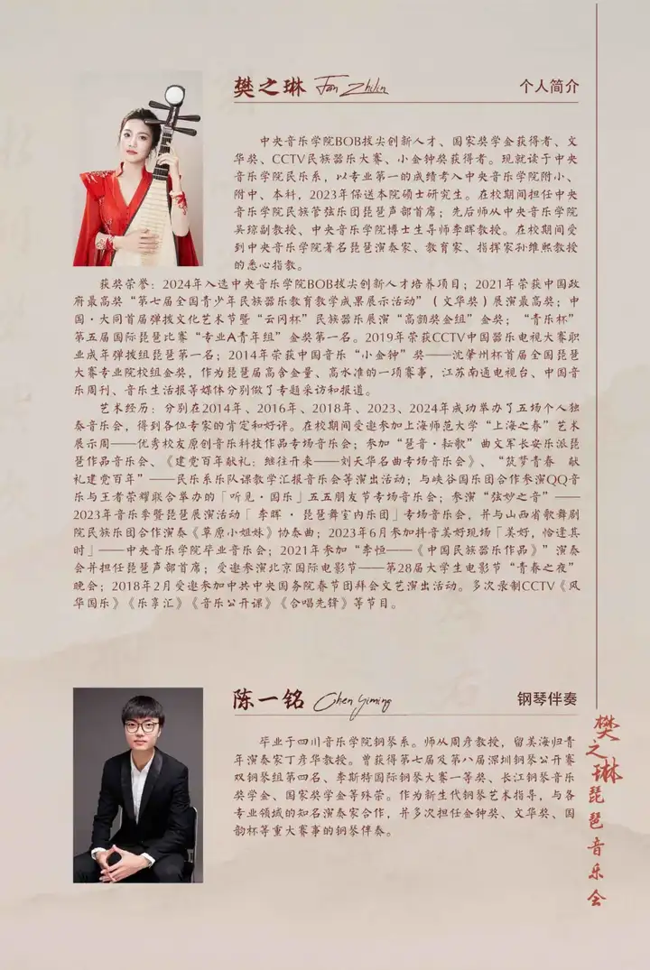 预告｜中央音乐学院樊之琳琵琶音乐会 （BOB拔尖创新人才培养计划）（图4）