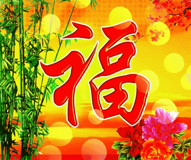 动态发光福,动态福字闪光,动态闪光福字图片大全_大山谷图库