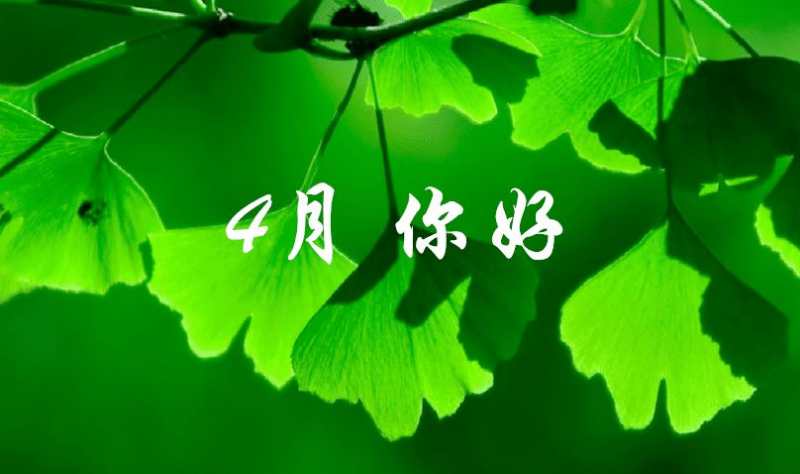 《三月再見,四月你好》文/經典【華夏詩刊·歲月】