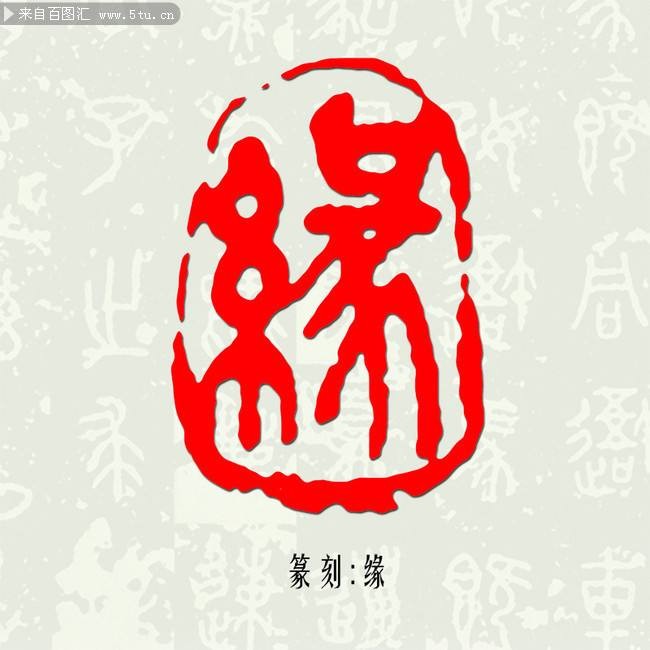 缘 作者：碑林路人 朗诵：飘然（图4）