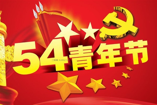 七律61恭祝五四节日快乐珍惜缘分友谊长久文/田仁爱(恭)言(珍)贵赛